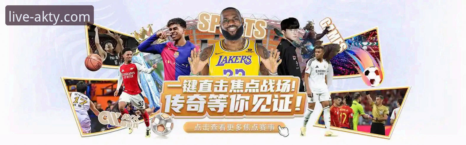 AK体育足球直播平台详解：创新观赛体验的探索