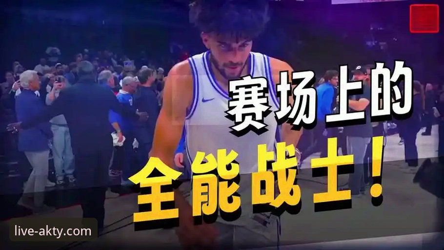 布泽尔家族vs选秀新星：卡梅隆在AK体育直播平台的成长轨迹对比