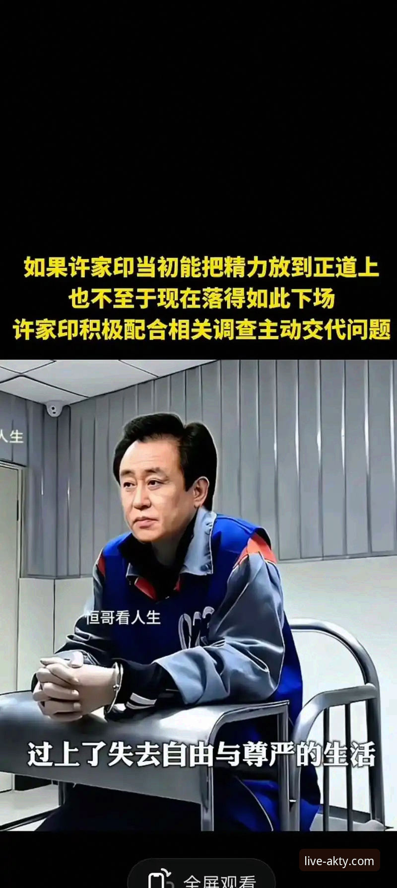 许家印案庭审与恒大足球兴衰：一场时代转折的深度解析